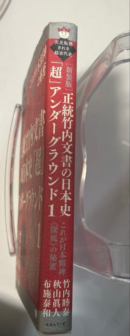 正統竹内文書の日本史「超」アンダーグラウンド 1