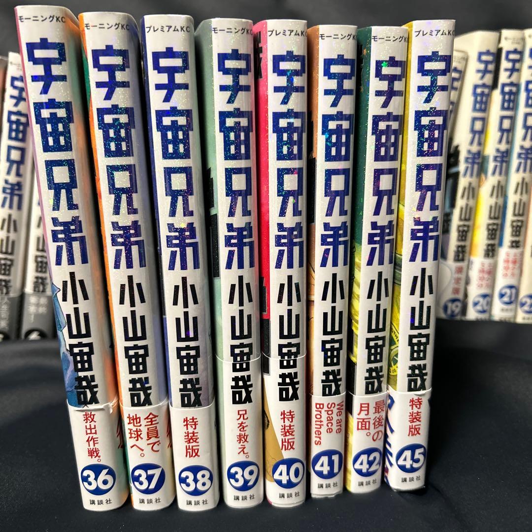 【宇宙兄弟】　1〜42巻＆45巻　43冊セット　小山宙哉　初版帯付き