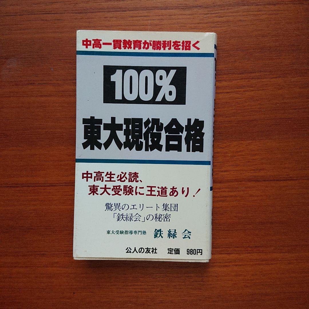 100% 東大現役合格# 鉄緑会#東大#京大#医学部