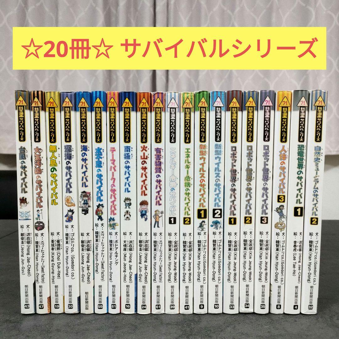 科学漫画 サバイバルシリーズ 20冊セット 児童書 朝日新聞出版 学習まんが