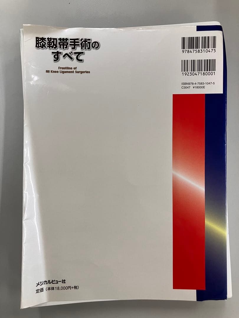 膝靭帯手術のすべて