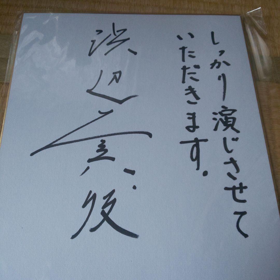 浜辺美波直筆サイン色紙