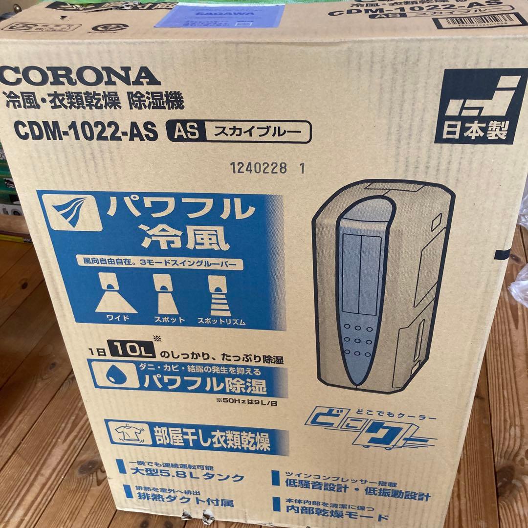 2022年製コロナどこでもクーラー冷風衣類乾燥除湿機CDM-1022(AS)美品