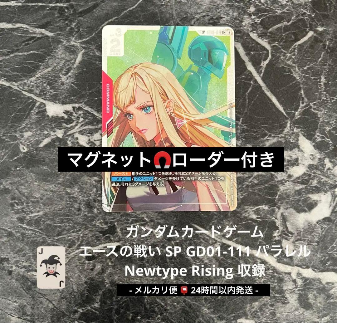 ガンダムカード エースの戦い SP パラレル GD01-111 即日発送 美品
