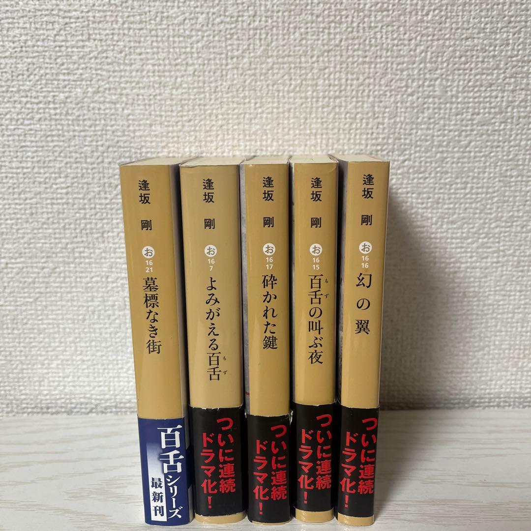MOZU シリーズ 逢坂剛 5冊セット