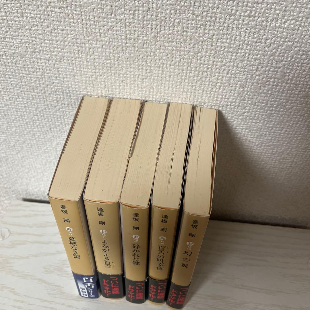 MOZU シリーズ 逢坂剛 5冊セット