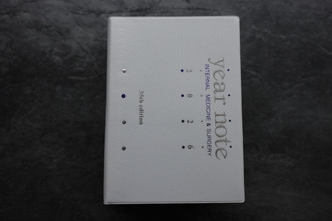 イヤーノート内科・外科編 year note 2026 シリアルコード使用済み