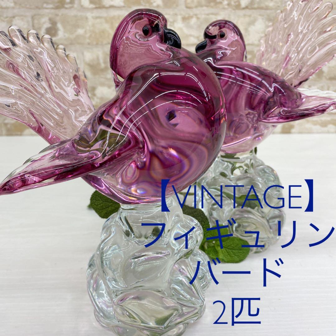 再値下！【ビンテージ】バード　フィギュリン　セット　対