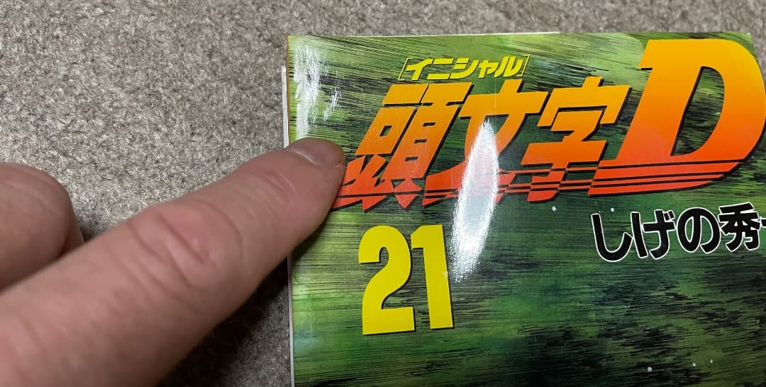 専用です！　頭文字D 1〜44巻で37.43抜けの42冊＋MF GHOST