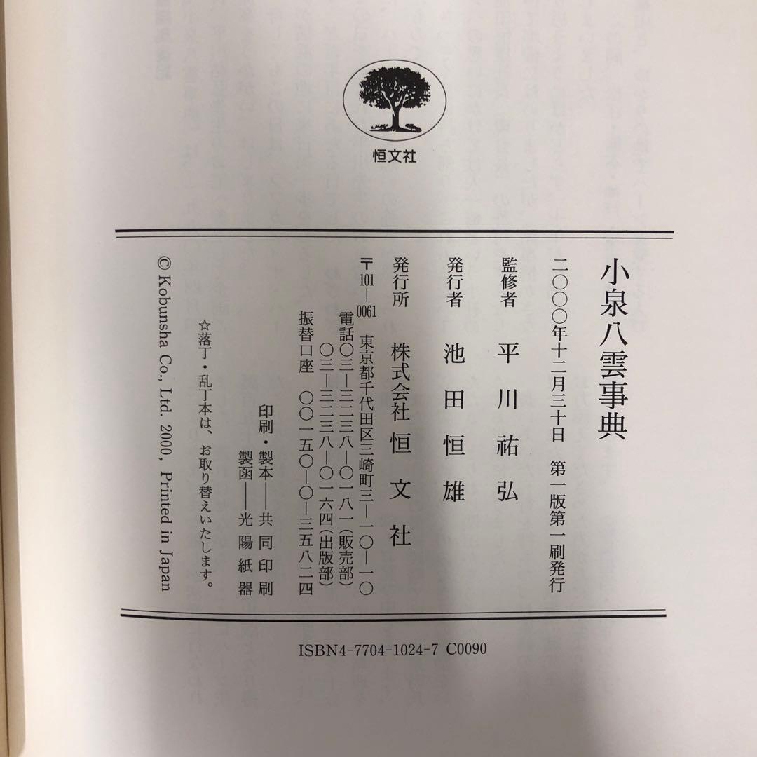【中古本】小泉八雲事典