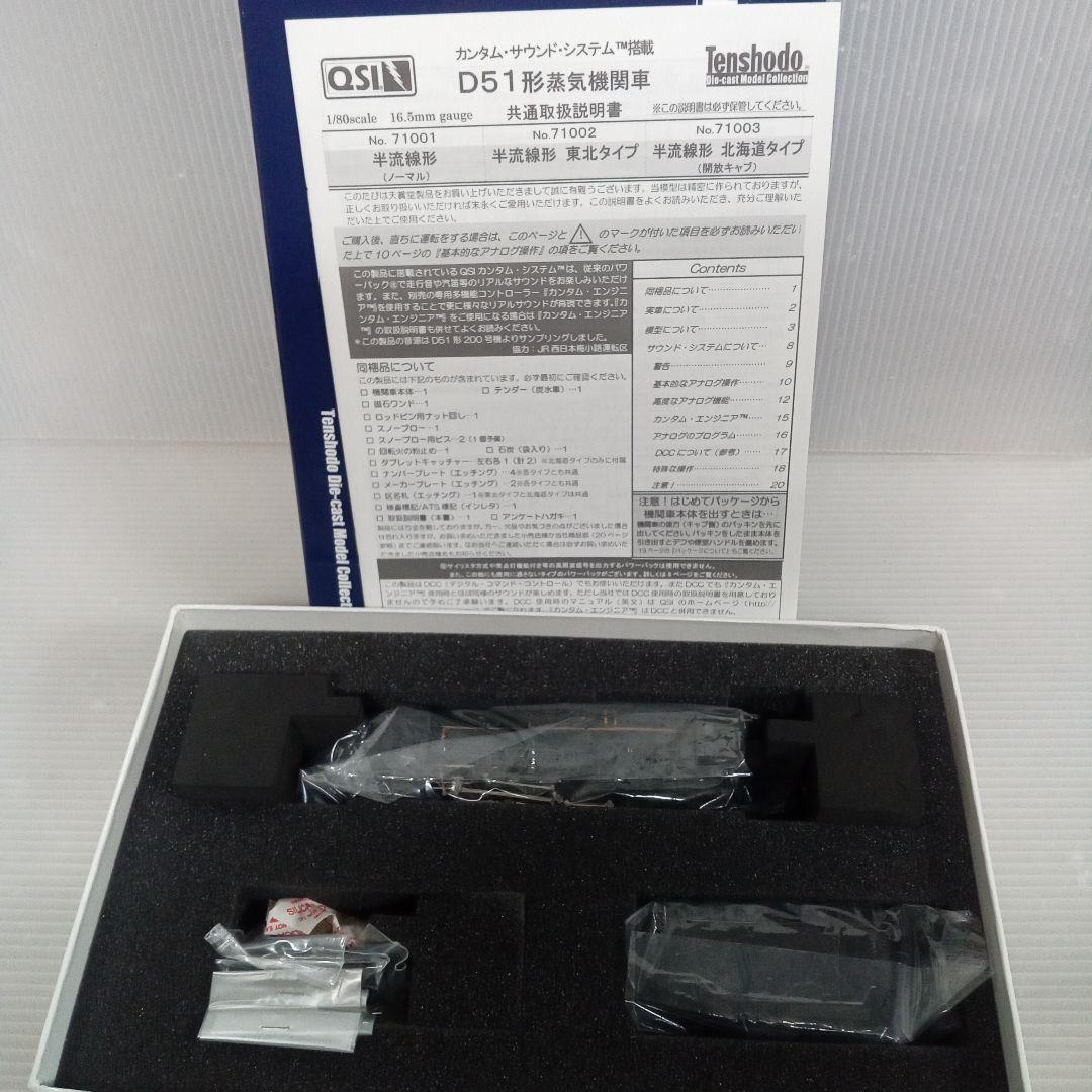天賞堂 [71002] D51形蒸気機関車 半流線形 東北タイプ未使用品