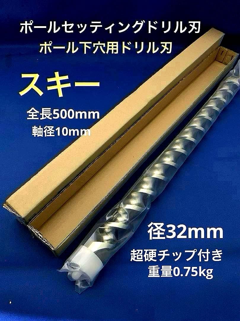 ポールセッティングドリル刃 32x500mm 超硬チップ付 軸径10mm (2)