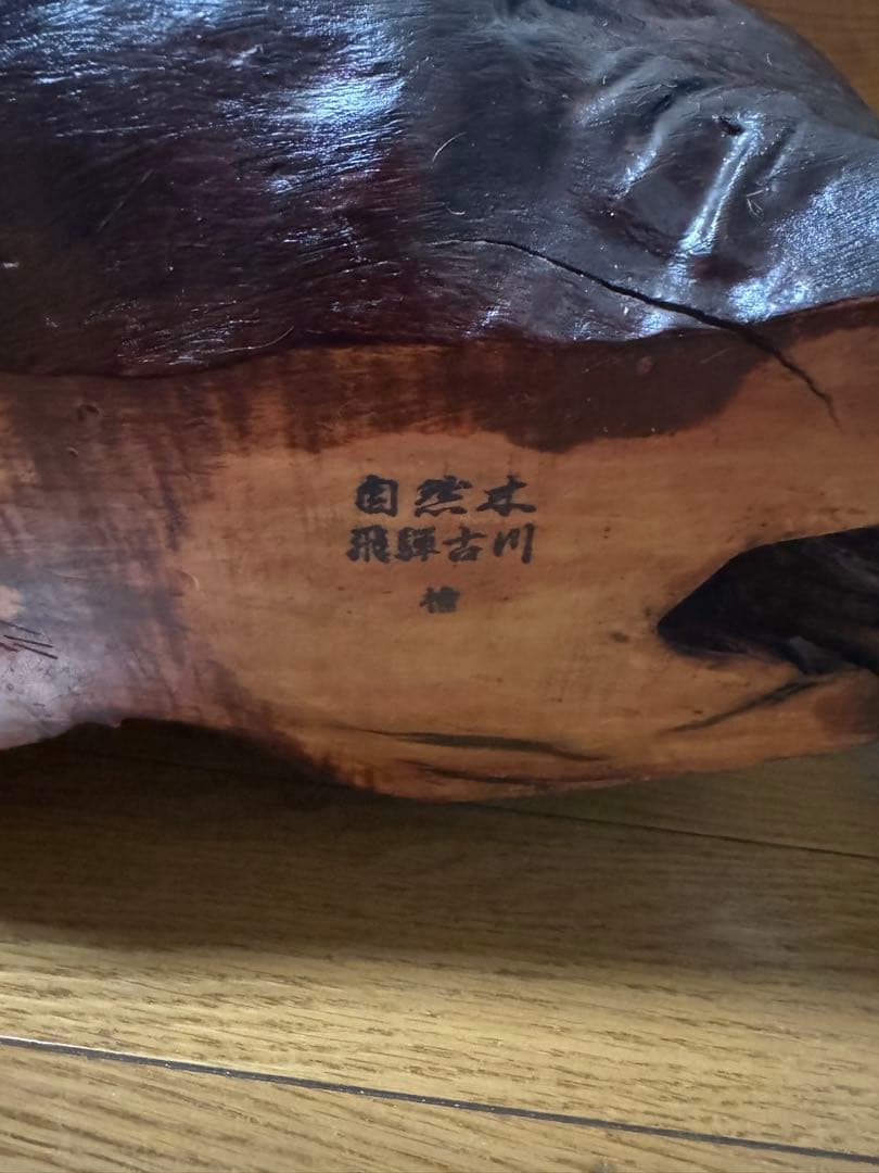 飛騨古川産 椿の自然木一枚板　ライブエッジテーブル