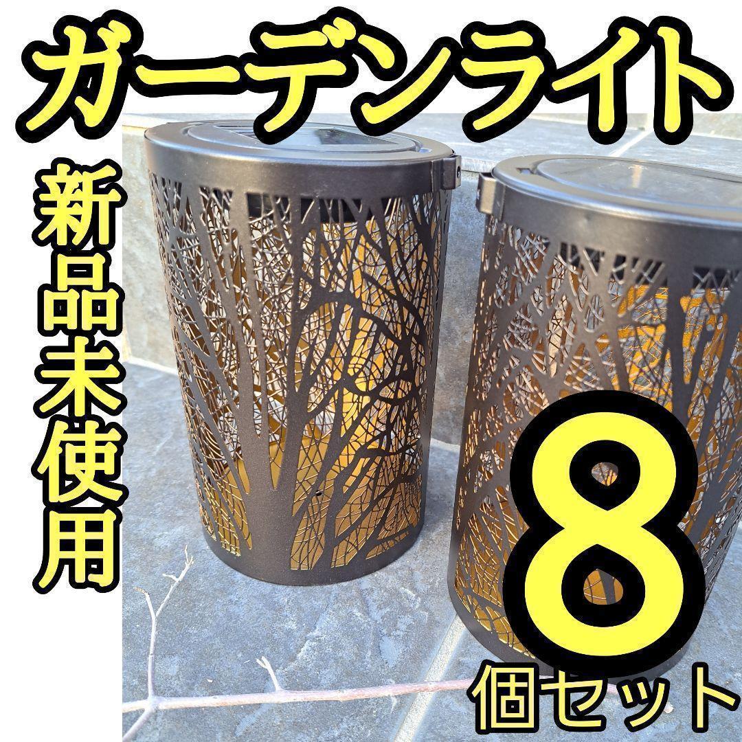 ガーデンライト LEDソーラーライト 庭 夜間自動点灯 ランタン ８つ 防犯
