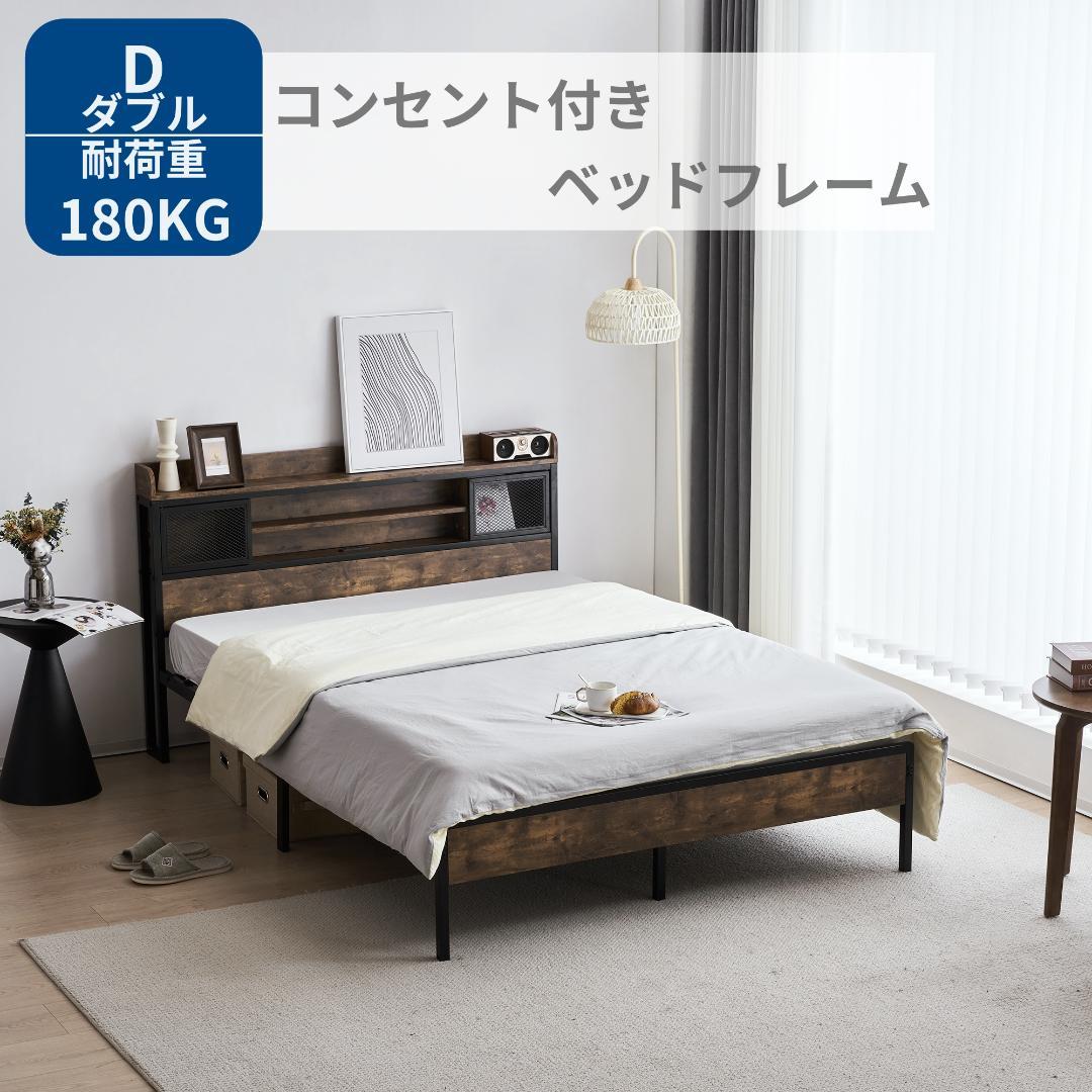 数量限定セール！【D・ダブル】 ベッドフレーム コンセント付き 宮付き　オシャレ