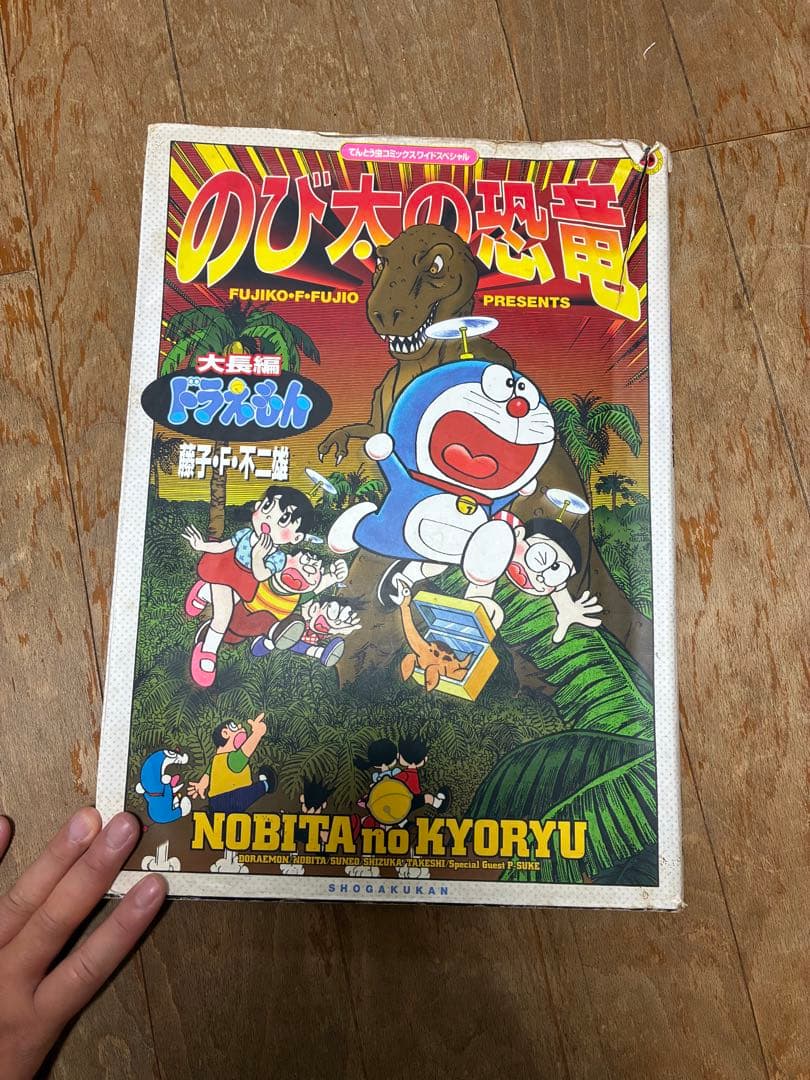 ドラえもん　ワイド版　のび太の恐竜
