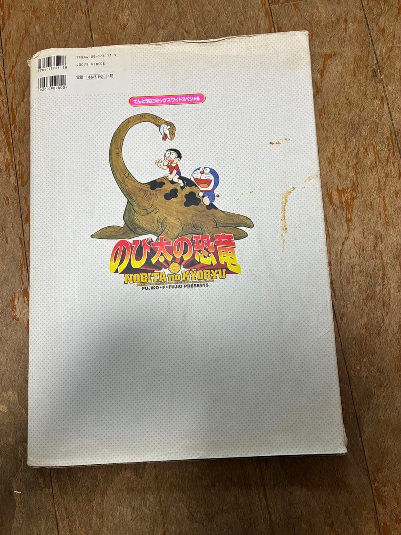 ドラえもん　ワイド版　のび太の恐竜