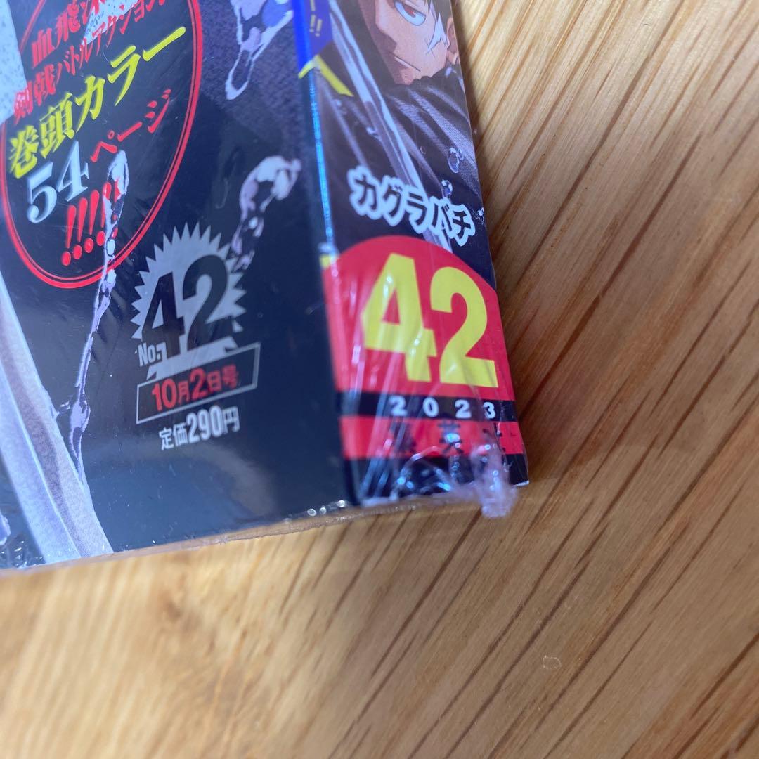 新品シュリンク付初期傷有 週刊少年ジャンプ　2023 42号　カグラバチ 連載