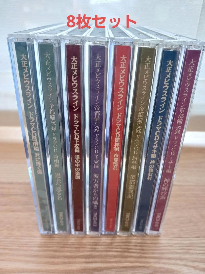 大正メビウスライン ドラマCD 8枚セット