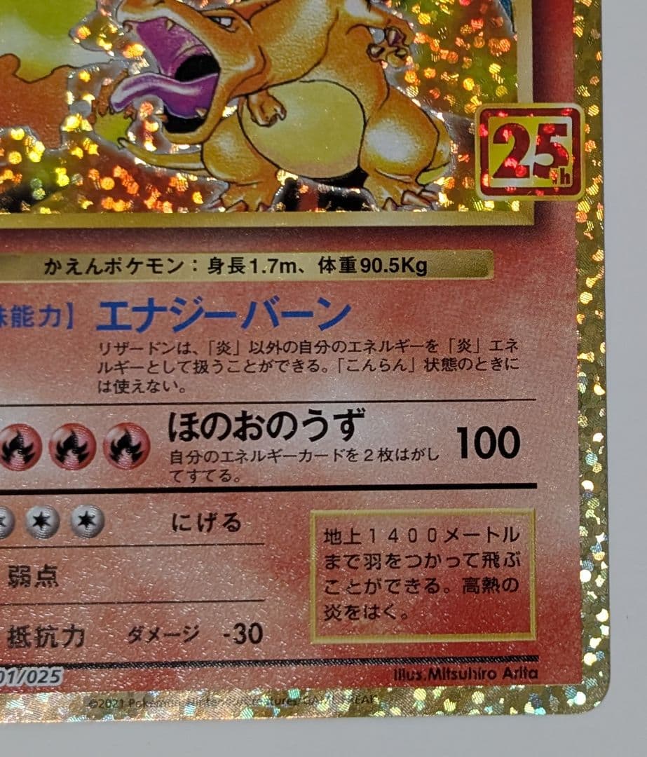 ポケカ　リザードン プロモカードパック 25th ANNIVERSARY