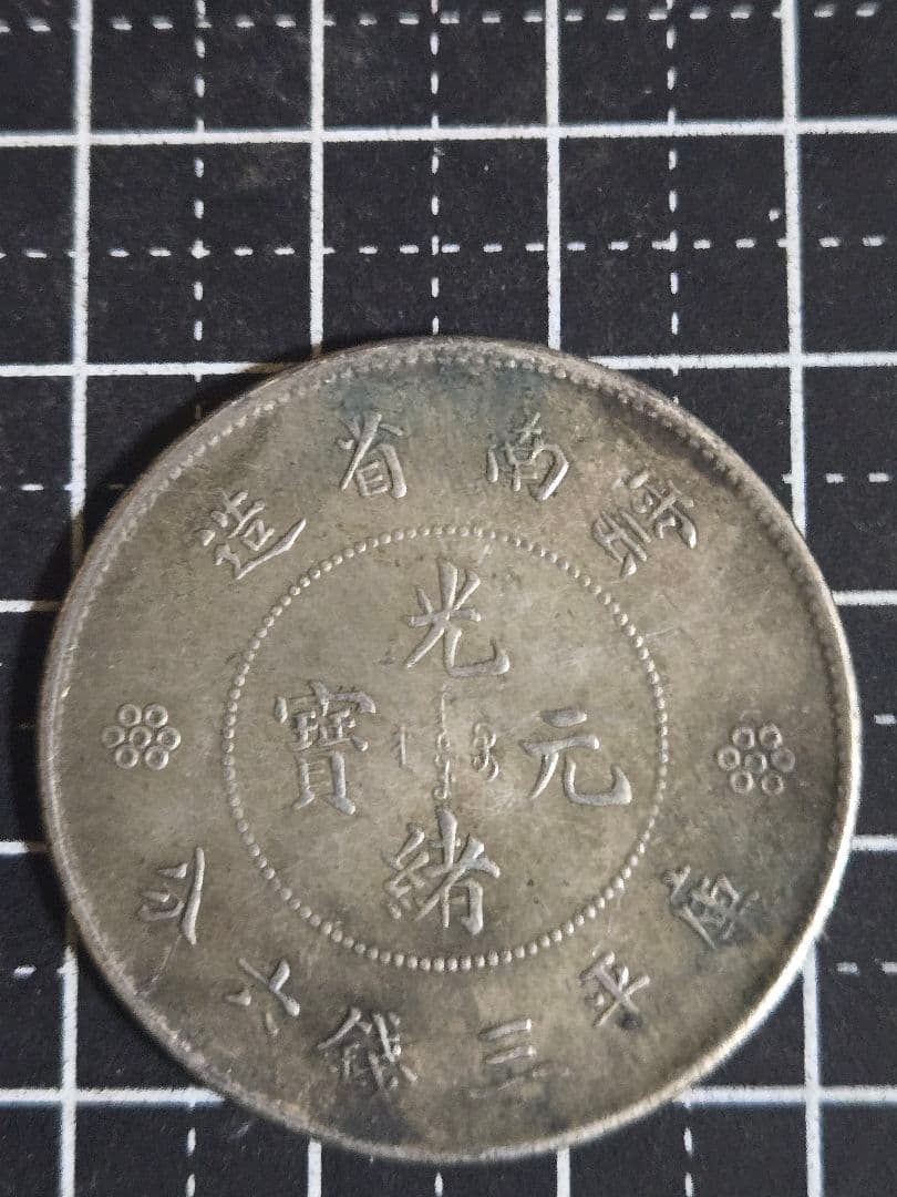 光緒元宝 雲南省 三銭六分 SV900 光緒元寶 中国古銭 中国
