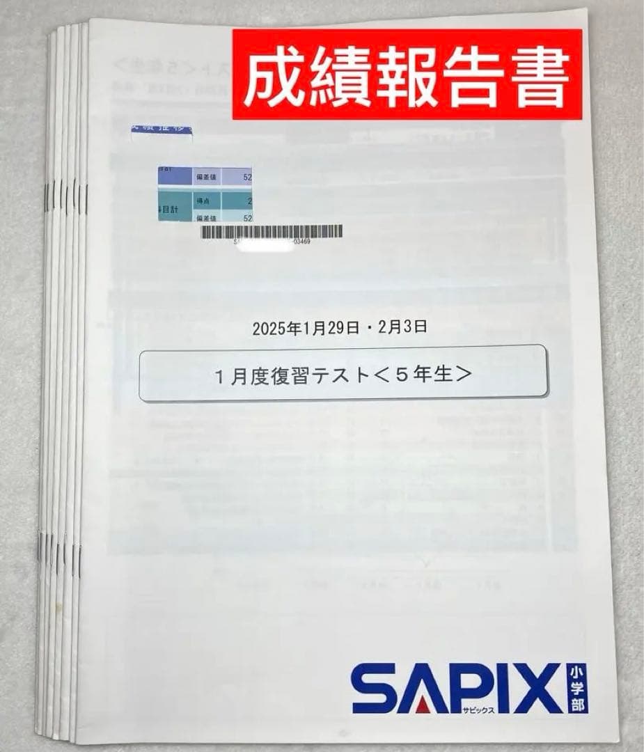 サピックス 2024年度 5年生 1月→12月 12回分 年間テスト