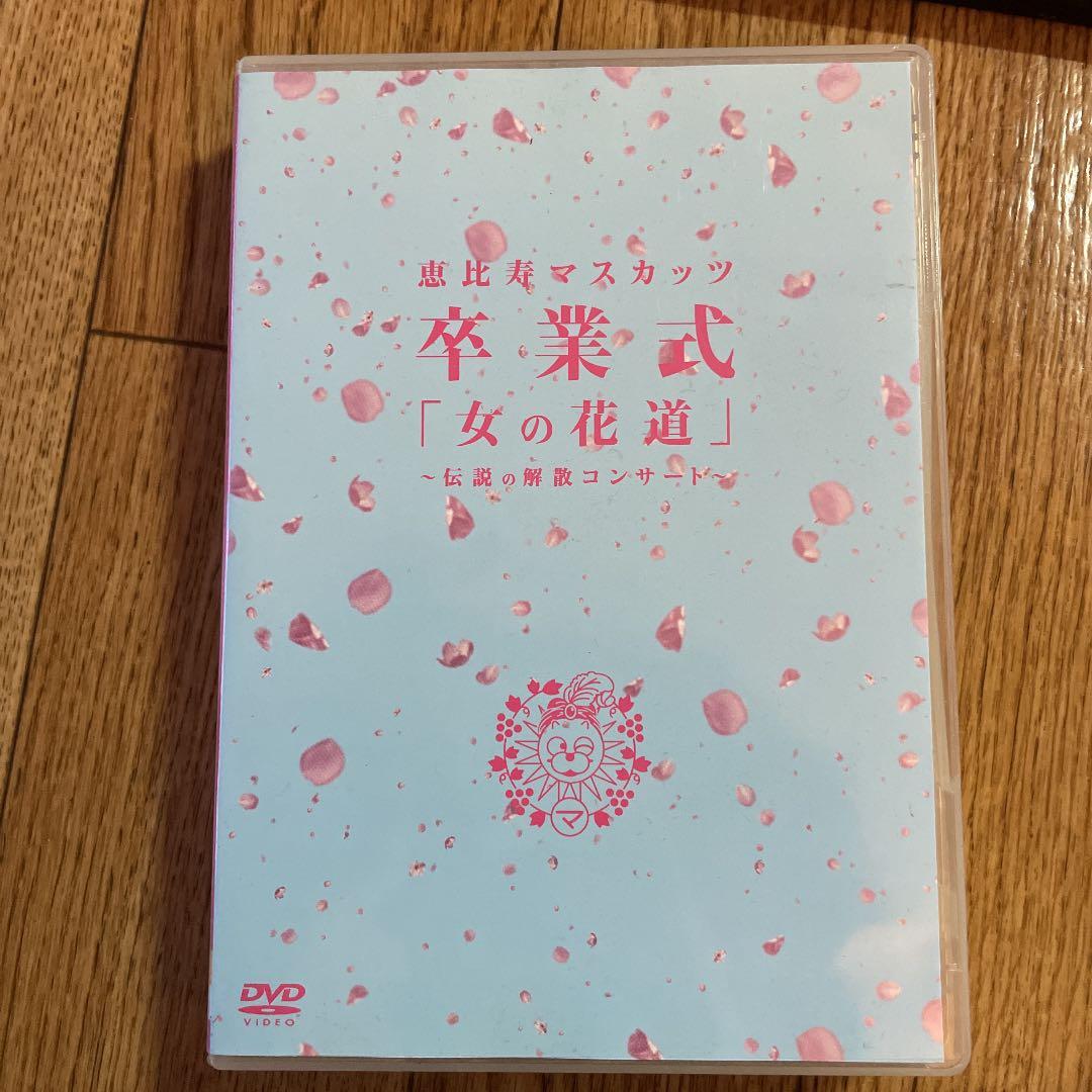 恵比寿マスカッツ/卒業式「女の花道」～伝説の解散コンサート～〈4枚組〉