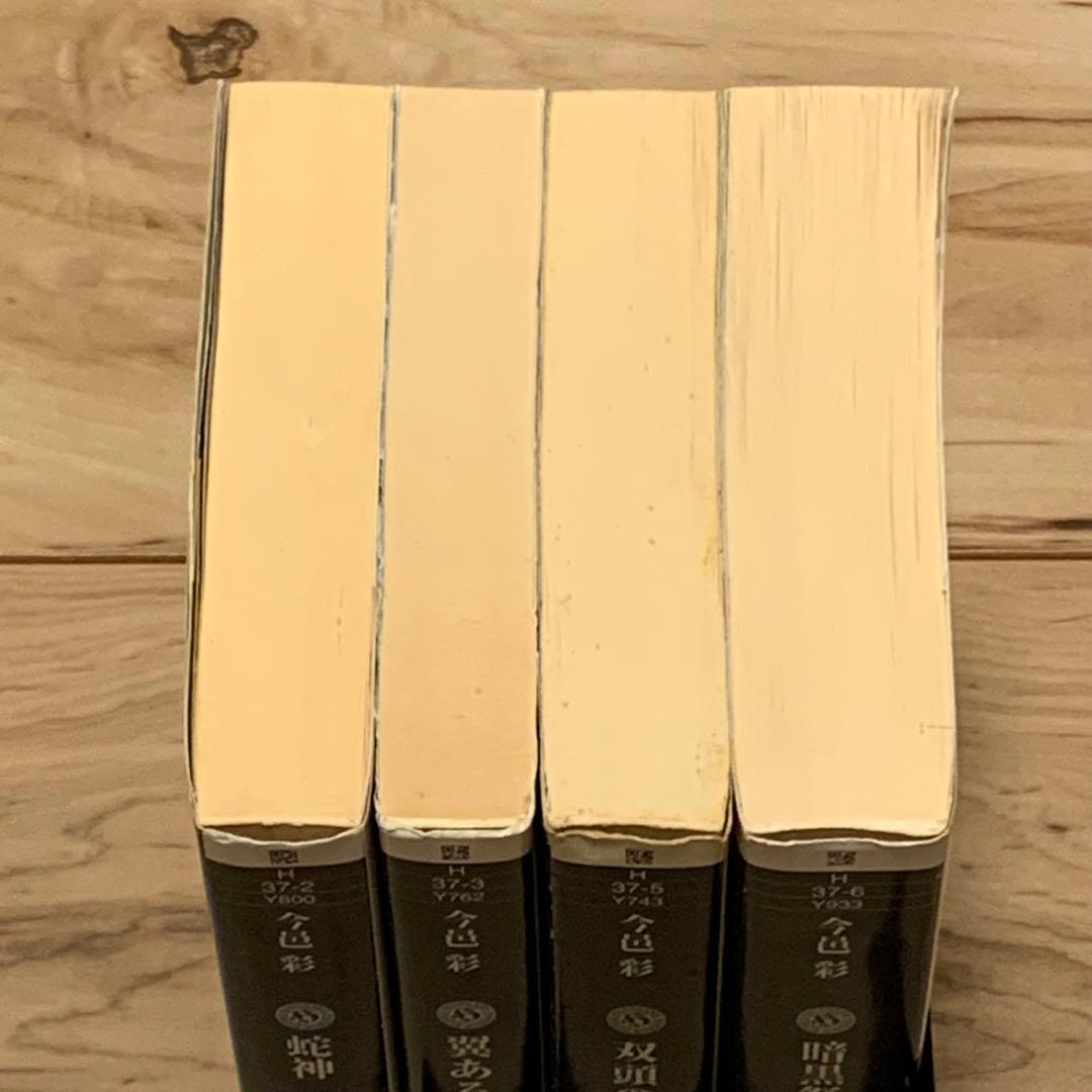 初版set 今邑彩 蛇神シリーズ全4冊 角川ホラー文庫