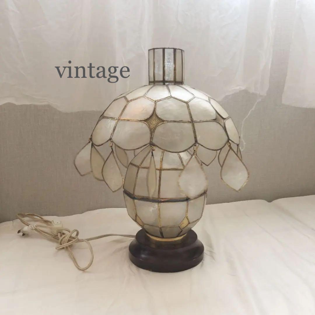 ヴィンテージ　シェル　ランプ