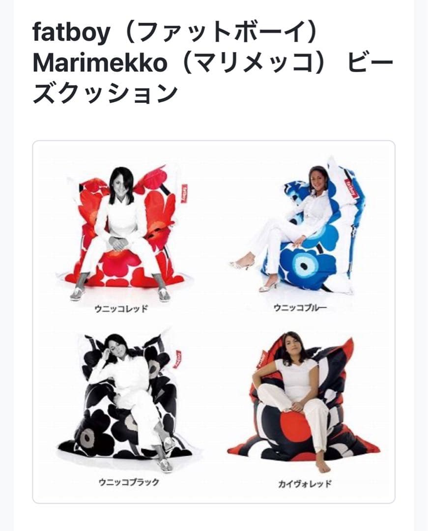 ほんちょのタマゴ FATBOY x marimekkoのビーズクッション