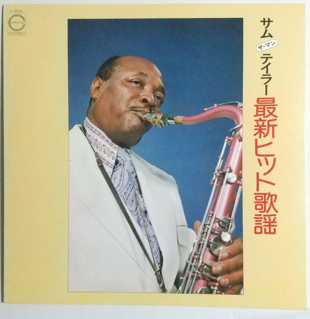 『必殺必中仕事屋稼業』BGM収録 「サム(ザ・マン)テイラー 最新ヒット歌謡」