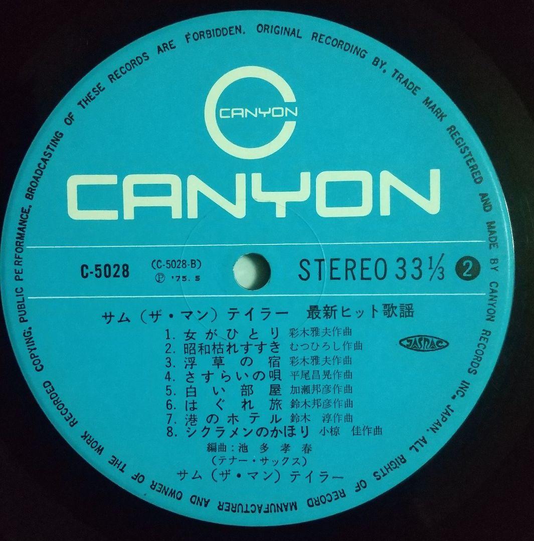 『必殺必中仕事屋稼業』BGM収録 「サム(ザ・マン)テイラー 最新ヒット歌謡」