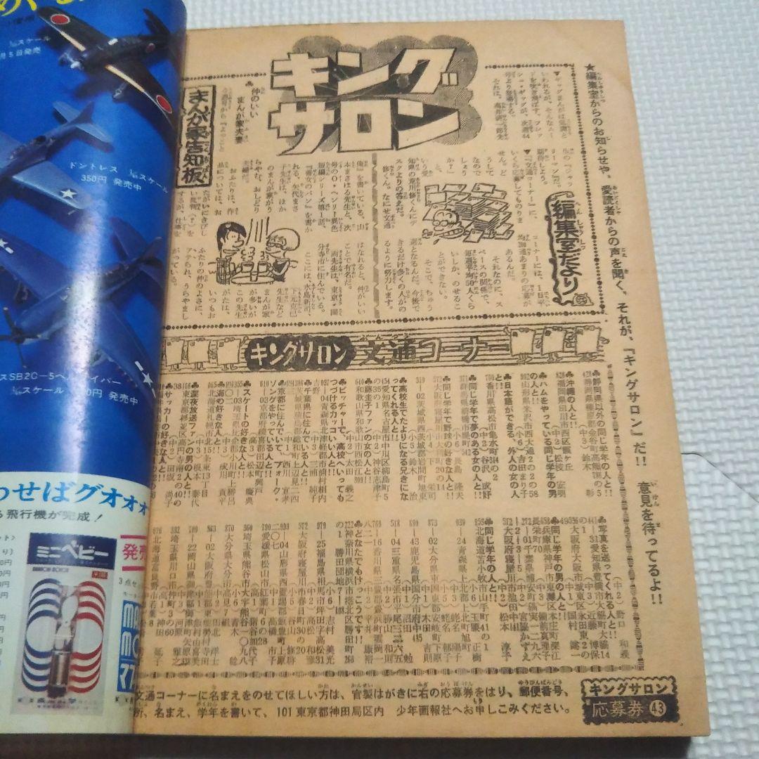 週刊少年キング　1970年　43号