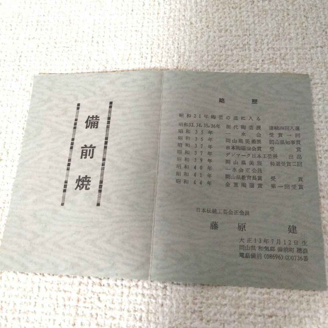 【岡山県重要無形文化財　藤原　建　作】備前焼　一輪花入　共箱