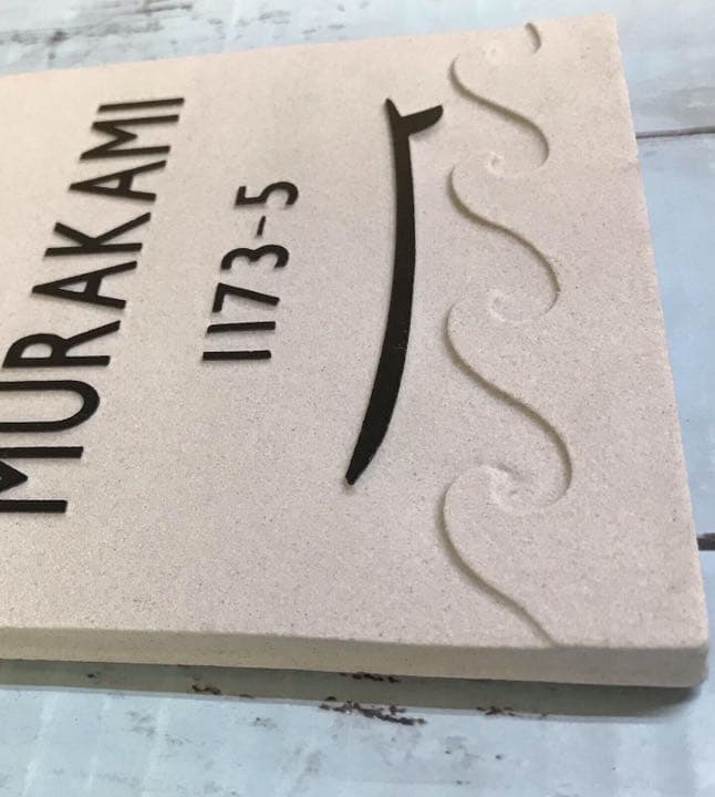 表札☆3D wave150☆