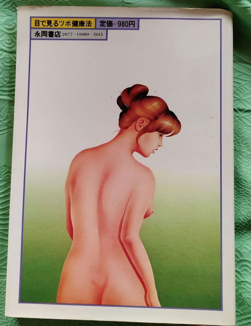 目で見るツボ健康法