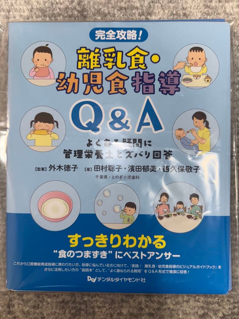 専用【裁断済み】歯科での対応に苦慮する２９疾患、離乳食・幼児食指導Ｑ＆Ａ