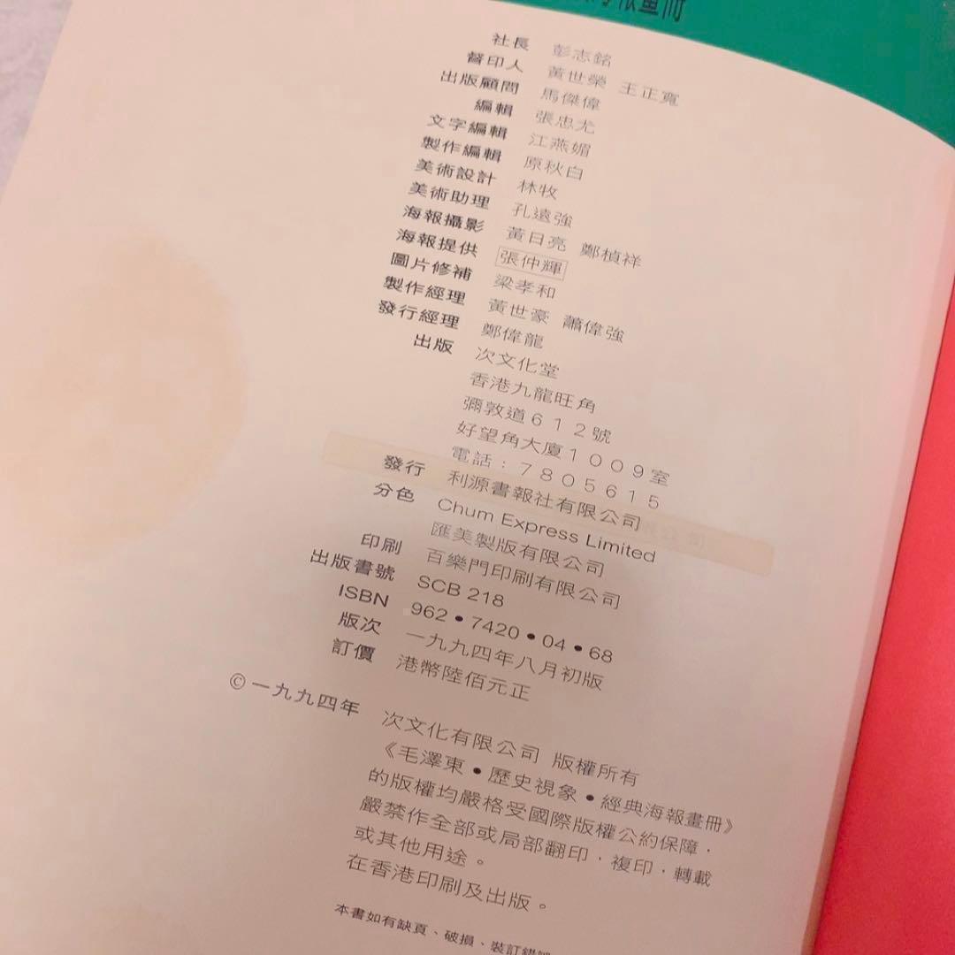 戦前戦後中国　毛沢東スローガンポスター集　作品集