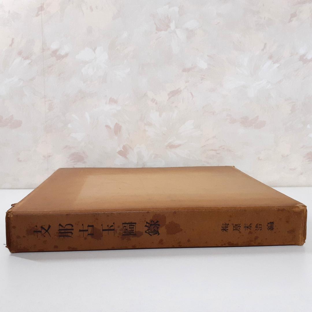 支那古玉図録　梅原末治