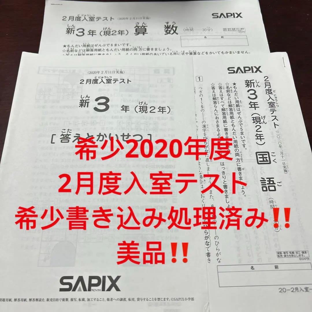 ⑳ま　書き込処理済み　サピックス　SAPIX 2月度入室テスト 3年
