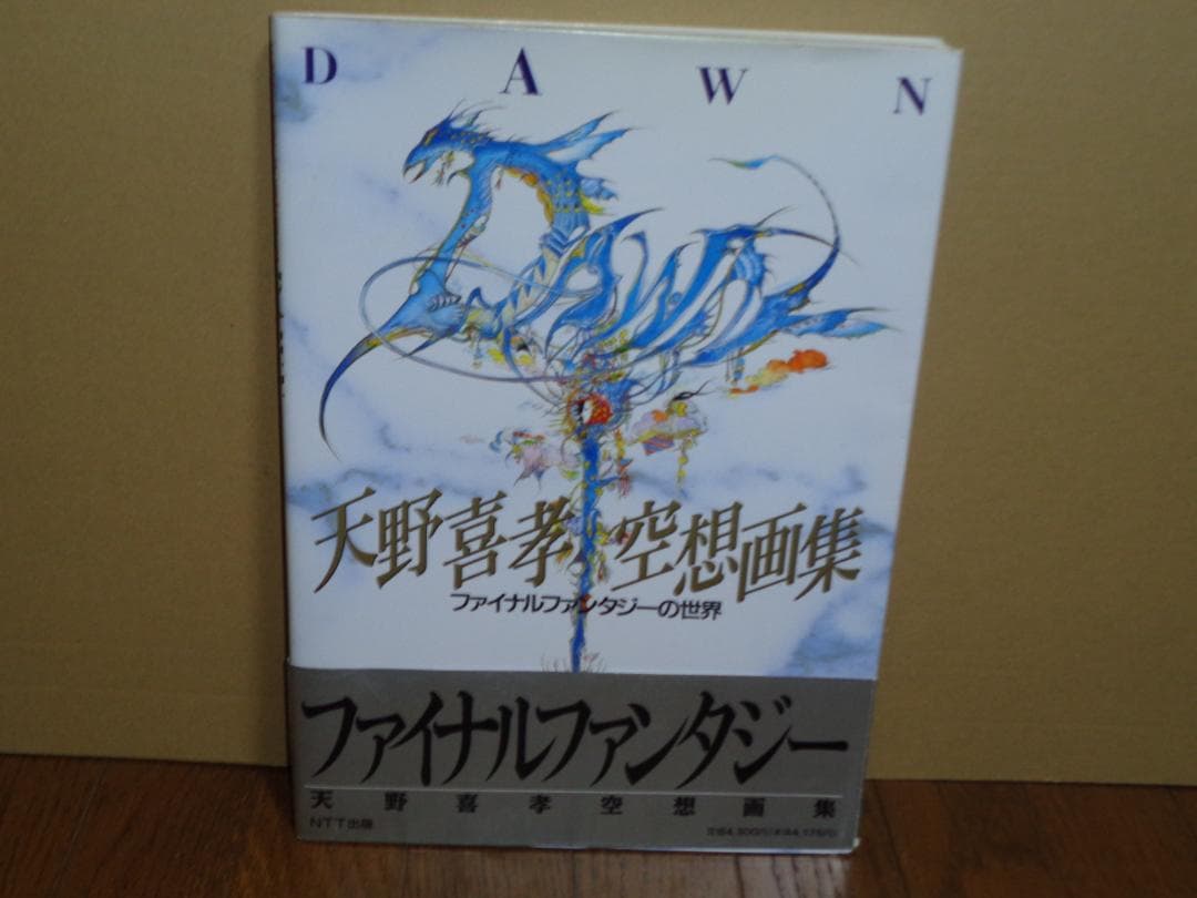 天野喜孝サイン入り　空想画集　ファイナルファンタジーの世界