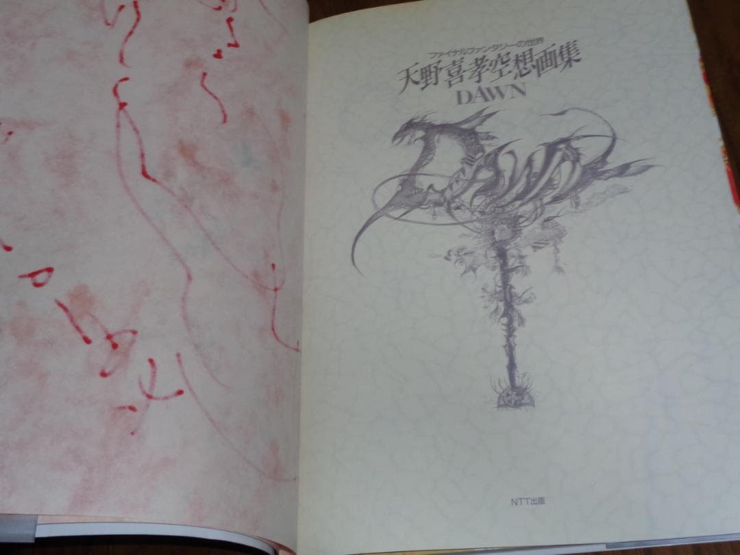 天野喜孝サイン入り　空想画集　ファイナルファンタジーの世界