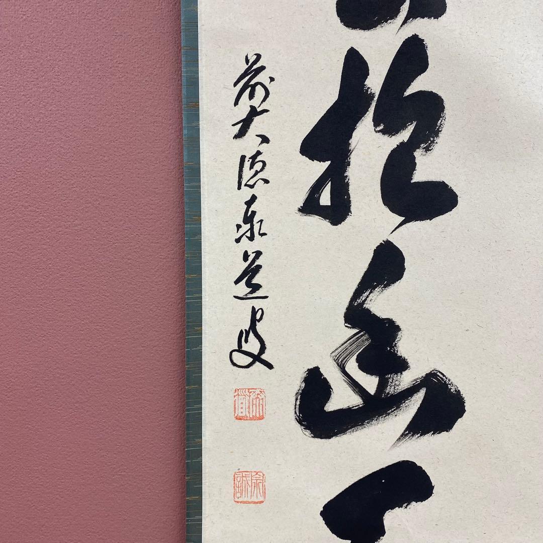 美品 掛け軸 瑞龍山雲澤禅寺 足立泰道作「白雲抱幽石」共箱 禅語 茶掛け