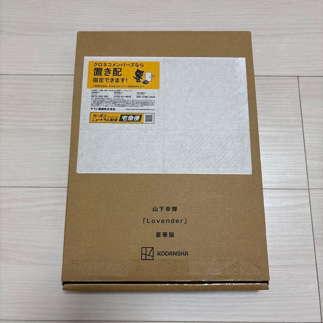 山下幸輝 写真集「Lovender」豪華版