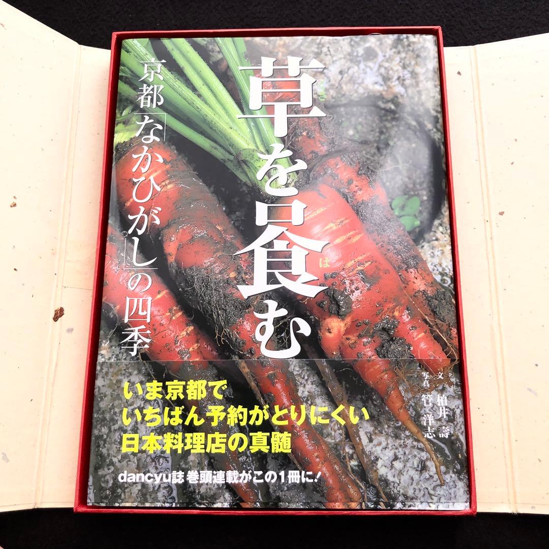 草を喰む - 京都「なかひがし」の四季【ケース付】