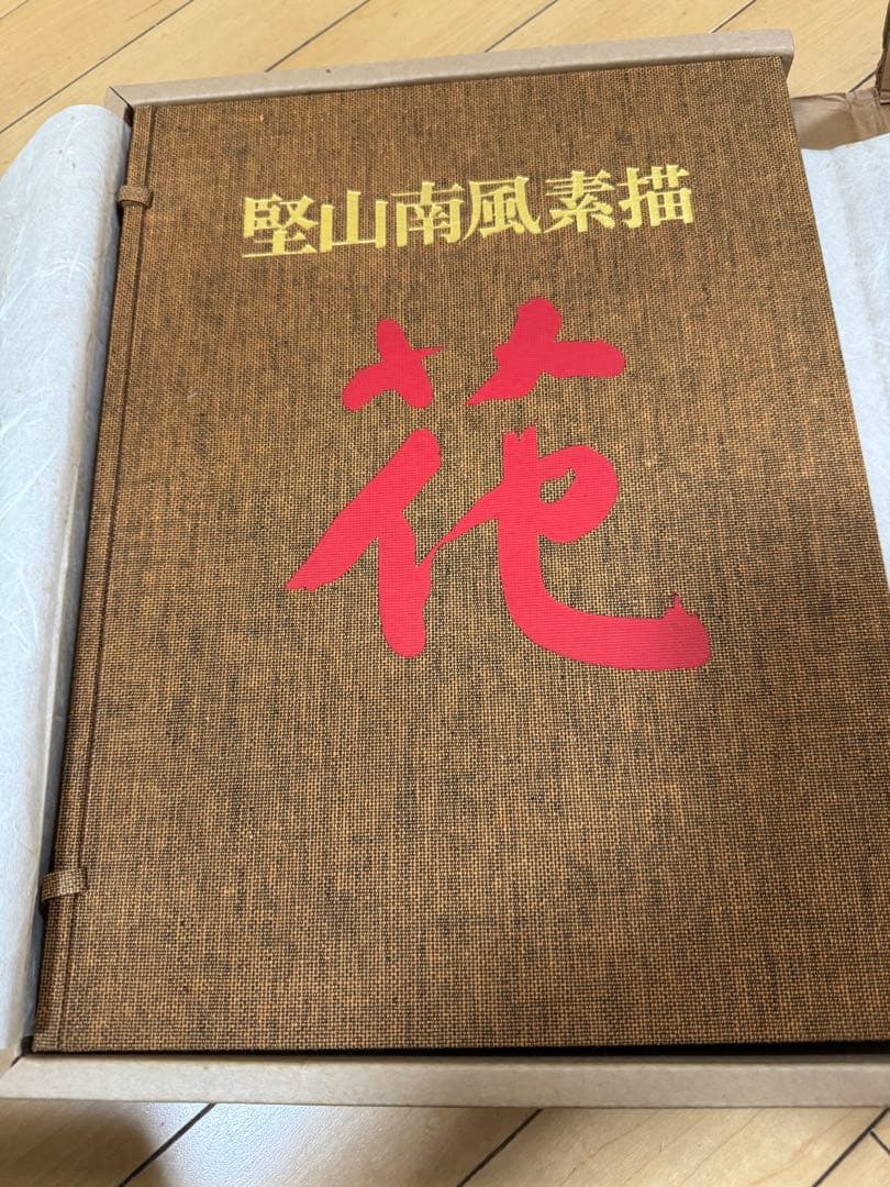 美品　堅山南風　花　NHK出版