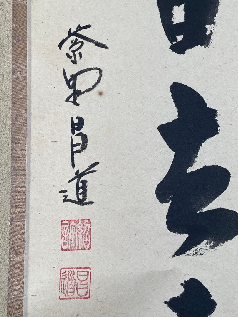 【茶道具】茶掛　大徳寺瑞峯院　前田昌道　『白雲自去来』一行書　共箱　美品