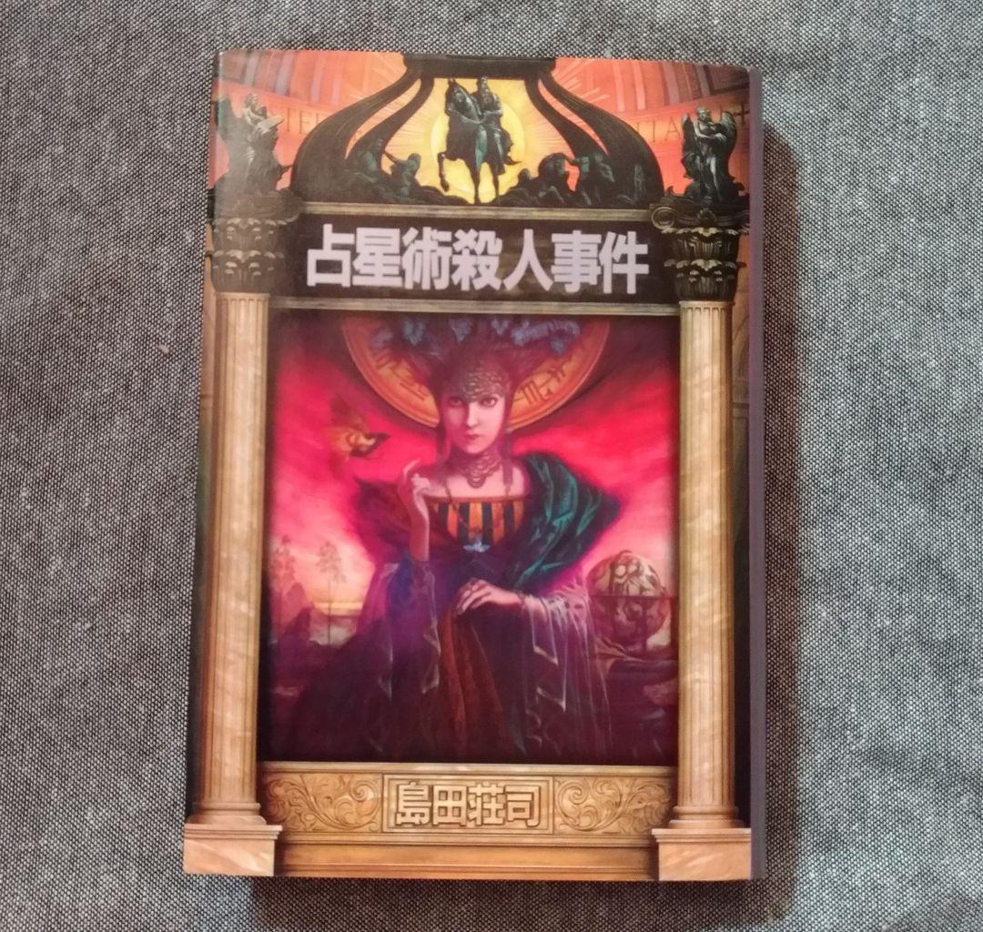 【初版】占星術殺人事件［島田荘司］