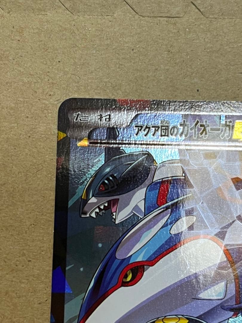 ポケモンカード　アクア団のカイオーガ
