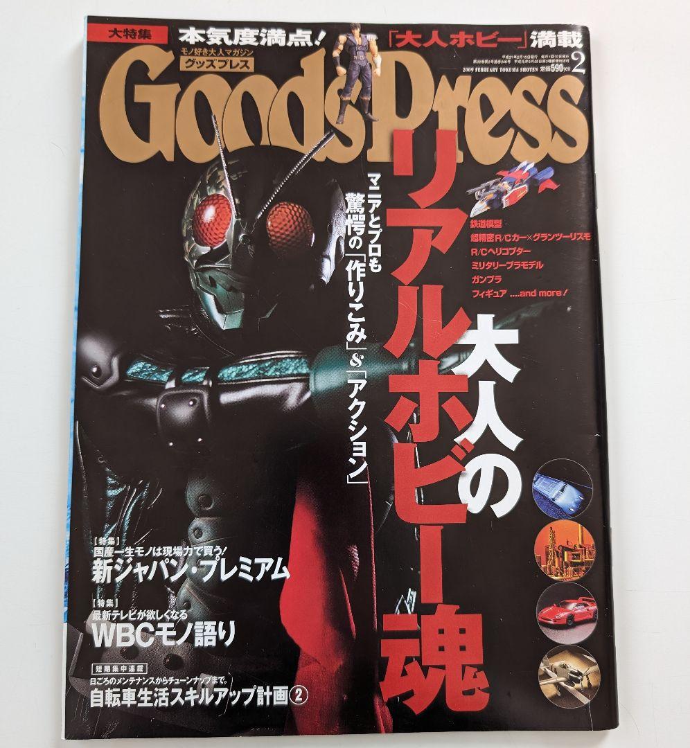 Goods Press　グッズプレス 2009年2月号